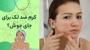 کرم ضد لک برای جای جوش؛ بهترین انتخاب برای پوستی صاف و یکدست
