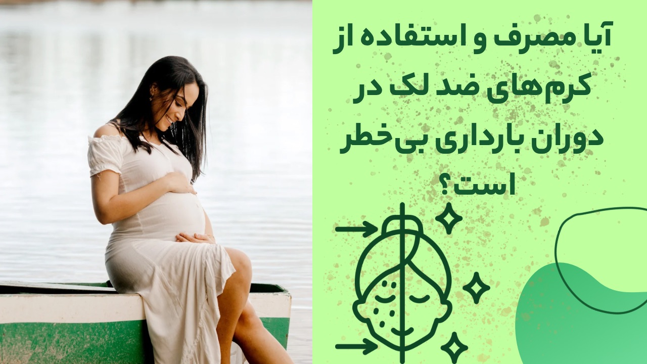 استفاده از کرم ضدلک در دوران بارداری