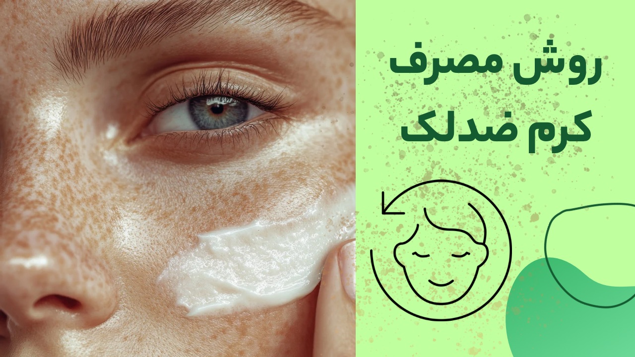 روش استفاده از کرم ضدلک