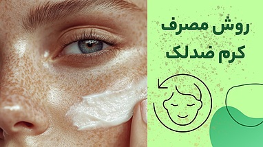 روش مصرف کرم ضد لک؛ راهنمای کامل برای پوستی روشن‌تر