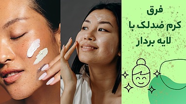 فرق کرم ضد لک با لایه بردار؛ کدام برای پوست شما مناسب‌تر است؟