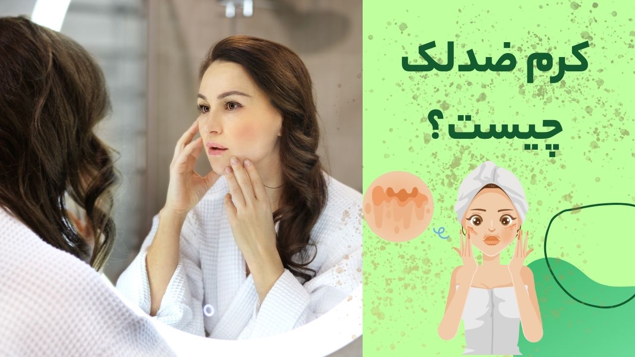کرم ضدلک چیست؟