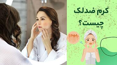 کرم ضد لک چیست؟ راهنمای کامل برای داشتن پوستی شفاف و یکدست