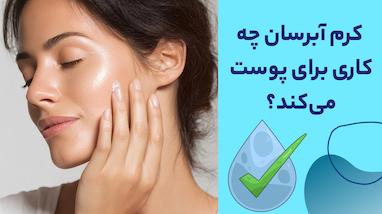 خواص و کاربردهای کرم آبرسان | کرم آبرسان چه کاری برای پوست می‌کند؟