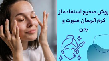 روش صحیح استفاده از کرم آبرسان صورت و بدن | بهترین زمان مصرف