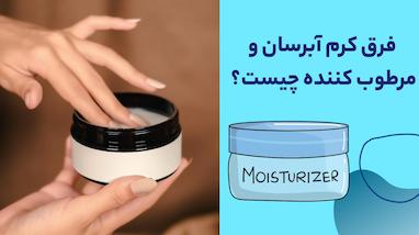 فرق کرم آبرسان و مرطوب کننده چیست؟ | مقایسه کامل و علمی