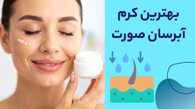 بهترین کرم آبرسان صورت | معرفی، مقایسه و خرید آنلاین