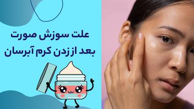علت سوزش صورت بعد از زدن کرم آبرسان | دلایل، هشدارها و راه‌حل‌ها