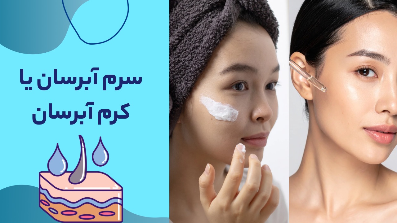 فرق کرم آبرسان با سرم آبرسان 