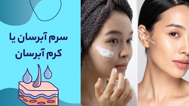 سرم آبرسان یا کرم آبرسان؛ کدام گزینه برای پوست شما مناسب‌تر است؟