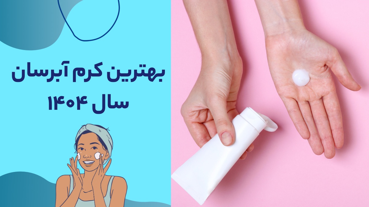 کدام کرم آبرسان بهتر است