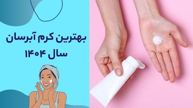 بهترین کرم آبرسان سال ۱۴۰۴؛ پوست نرم و شاداب با انتخاب درست