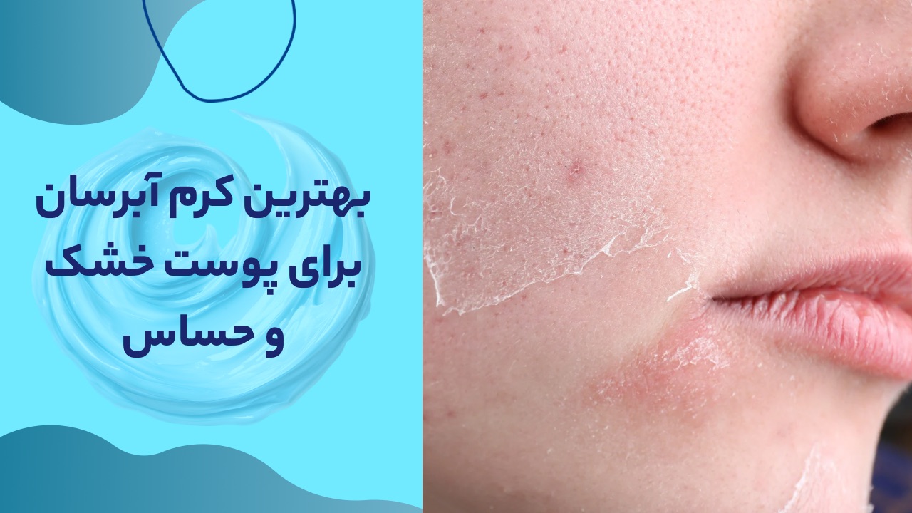 بهترین کرم آبرسان پوست خشک