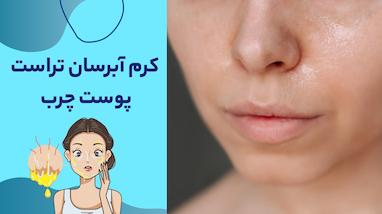 کرم آبرسان تراست پوست چرب؛ سبکی بی‌نظیر، آبرسانی بدون برق اضافی