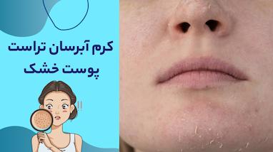 کرم آبرسان تراست پوست خشک؛ آبرسانی عمیق برای لطافت طولانی‌مدت