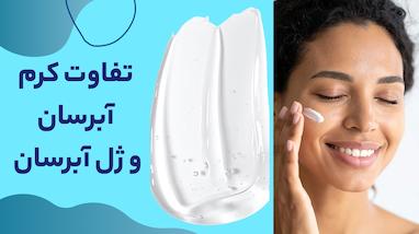 فرق کرم آبرسان و ژل آبرسان چیست؟ راهنمای انتخاب آبرسان مناسب پوست