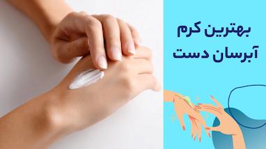 بهترین کرم آبرسان برای دست‌های خشک و ترک‌خورده + روش استفاده صحیح