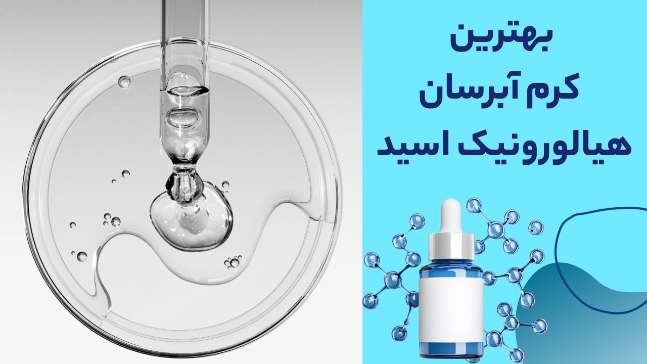 بهترین کرم آبرسان هیالورونیک اسید