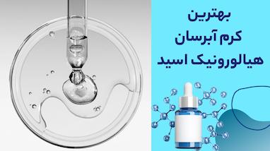 بهترین کرم آبرسان هیالورونیک اسید کدام است؟ معرفی مدل‌های محبوب بازار ایران
