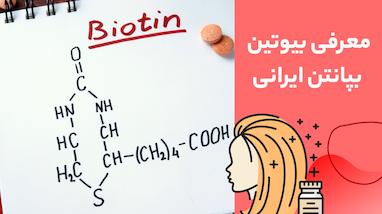 معرفی بیوتین بپانتین ایرانی و موارد مصرف آن