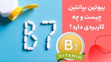 بیوتین بپانتین چیست و چه کاربردی برای مو و پوست دارد؟