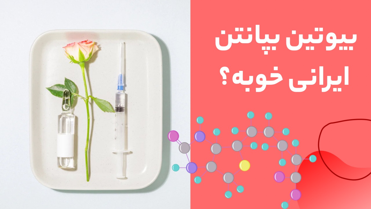 بیوتین بپانتین ایرانی‌ خوبه؟