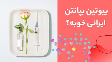 بیوتین بپانتین ایرانی خوبه؟ بررسی کامل کیفیت و اثربخشی