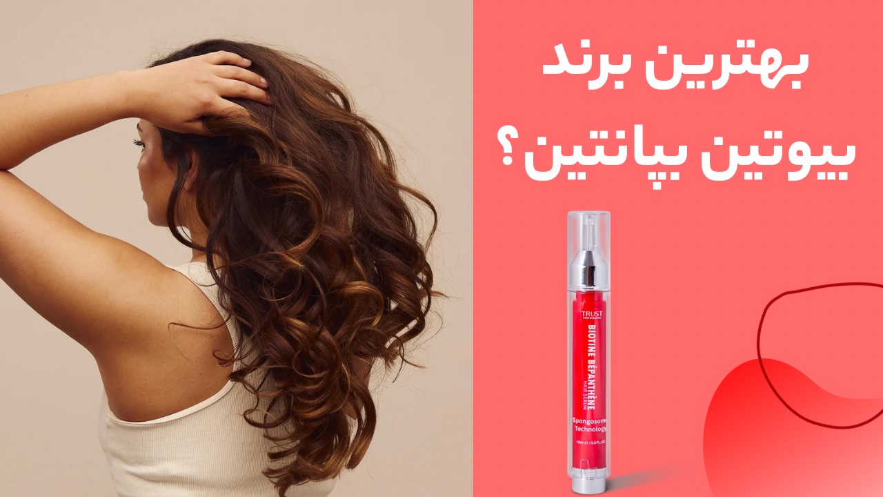 بهترین برند بیوتین بپانتین