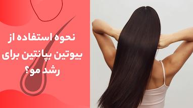 نحوه استفاده از بیوتین بپانتین برای رشد مو + راهنمای کامل