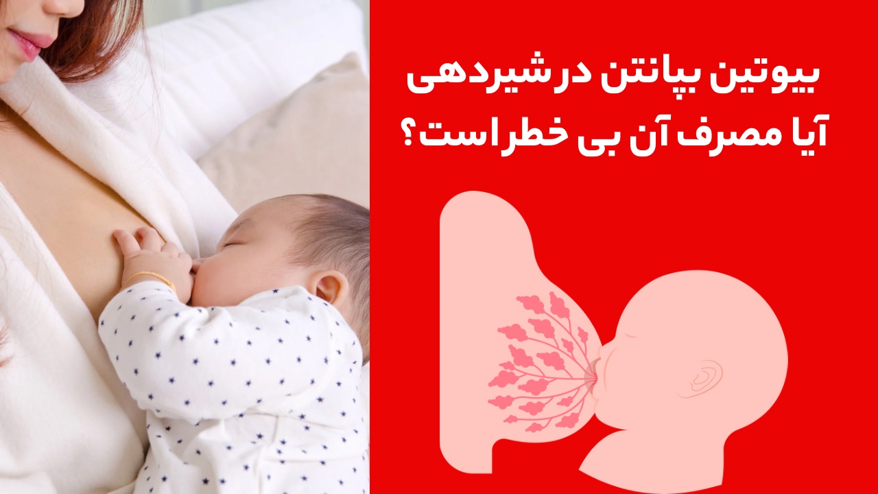 بیوتین بپانتین در شیردهی