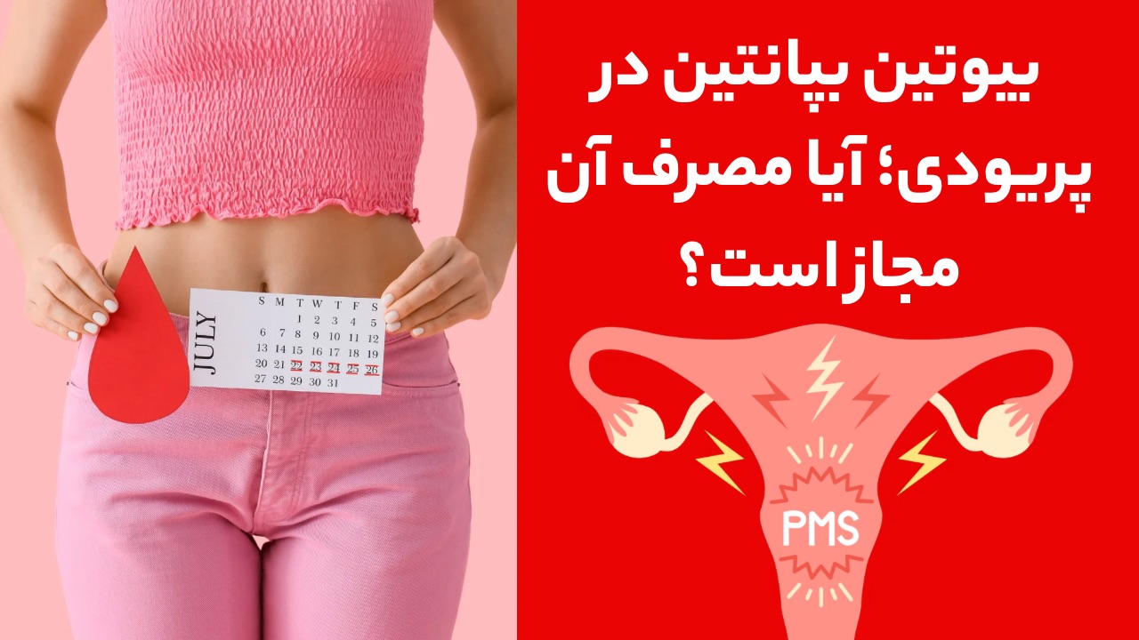 مصرف بیوتین بپانتین در دوران پریودی مجاز است؟