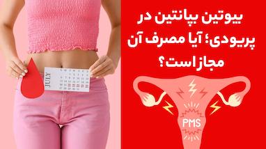 بیوتین بپانتن در پریودی؛ آیا مصرف آن مجاز است؟