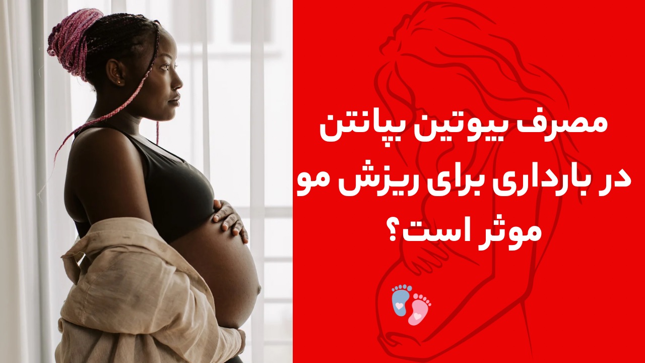 مصرف بیوتین بپانتین در بارداری 