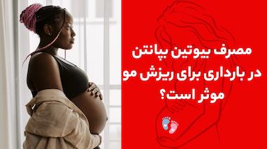 مصرف بیوتین بپانتین در بارداری برای ریزش مو موثر است؟