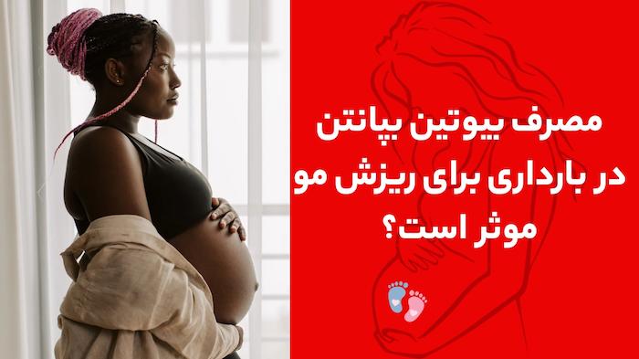 مصرف بیوتین بپانتین در بارداری برای ریزش مو موثر است؟