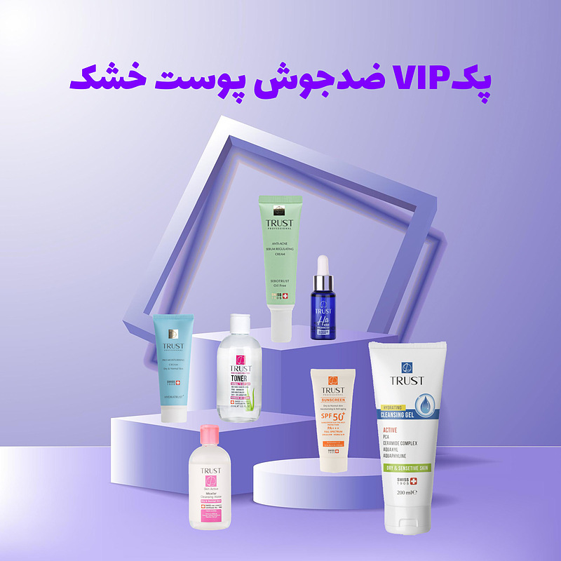 پک VIP ضدجوش پوست خشک